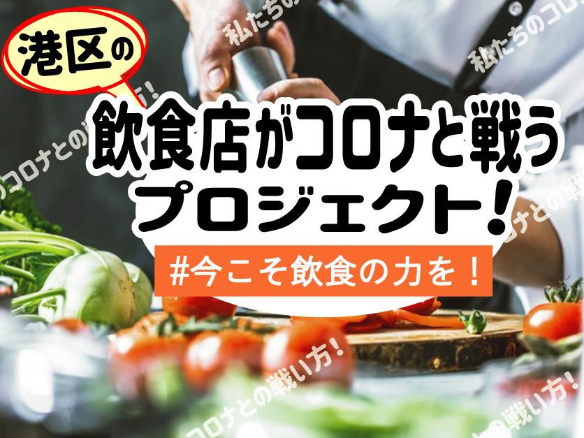 港区の飲食店が力を合わせてコロナウイルスと戦う！【#今こそ飲食の力を！プロジェクト】