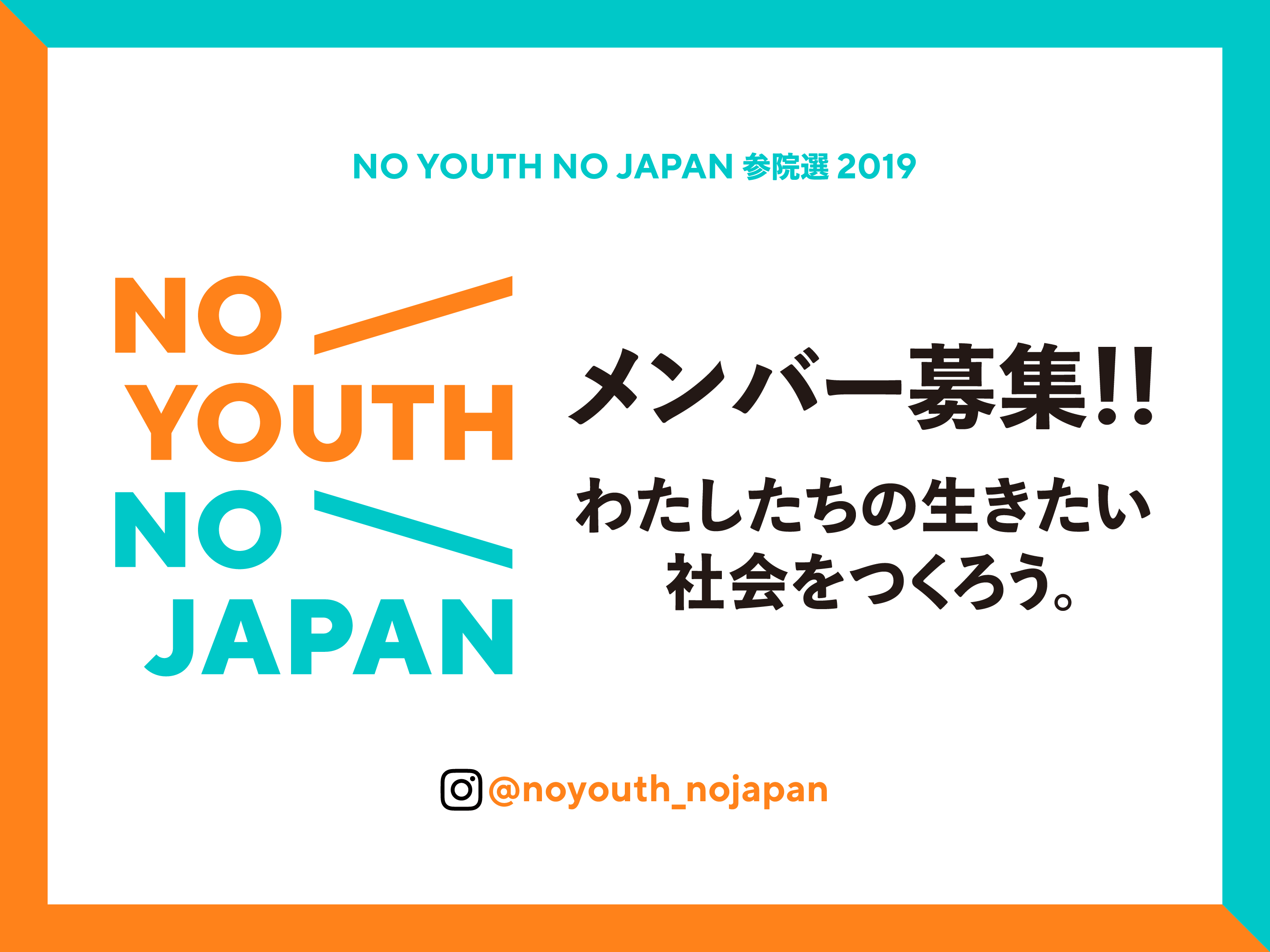 【U30の政治参加をカルチャーに】NO YOUTH NO JAPANのメンバーになりませんか？
