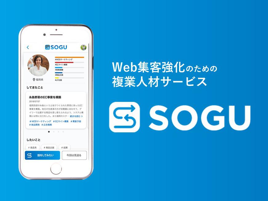 Web集客強化のための複業人材サービス「SOGU」