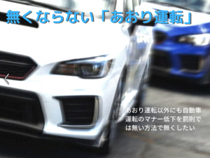 【自動車マナー】あおり運転を無くしたい