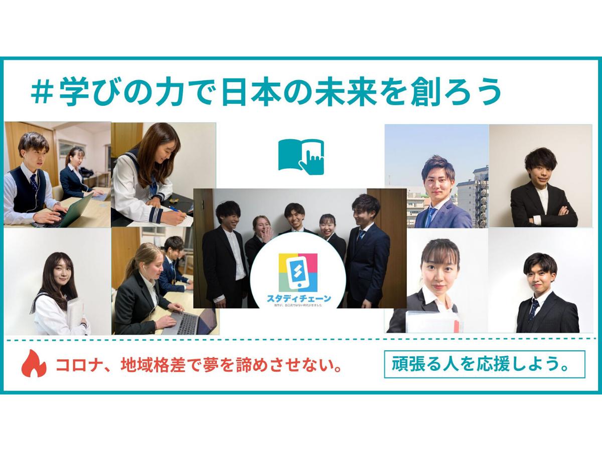 【コロナで休校中の中高生にみんなの力で授業を届けよう！田舎から東大へ、早稲田へ】夢に向かって頑張る受験生を応援する「スタディチェーン」を一緒に盛り上げる仲間を募集！