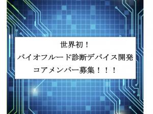 Non-invasive & Motivated、「世界初」唾液総合分析デバイス開発メンバー募集！