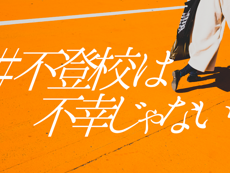 不登校を肯定するムーブメント #不登校は不幸じゃない の仲間募集