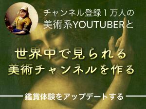 【動画企画・動画編集】美術やアートを通じて柔軟な世界を作るYouTubeチャンネルの仲間募集！