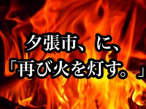 夕張市に「再び火を灯し」夕張を救たい、