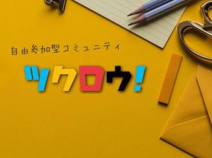 コミュニスタで一緒に実験したり遊んでくれる仲間募集。