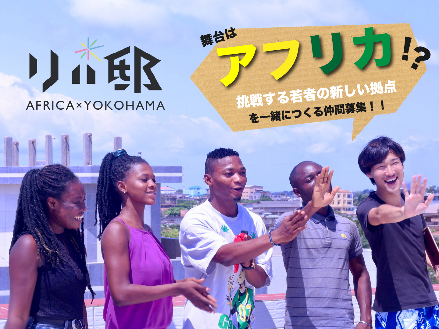 【アフリカ×リバ邸】リバ邸横浜を一緒につくるメンバー募集！！！！