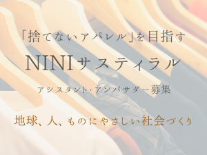 「捨てないアパレル」を目指す！NINIサスティラルのアシスタント・アンバサダー募集