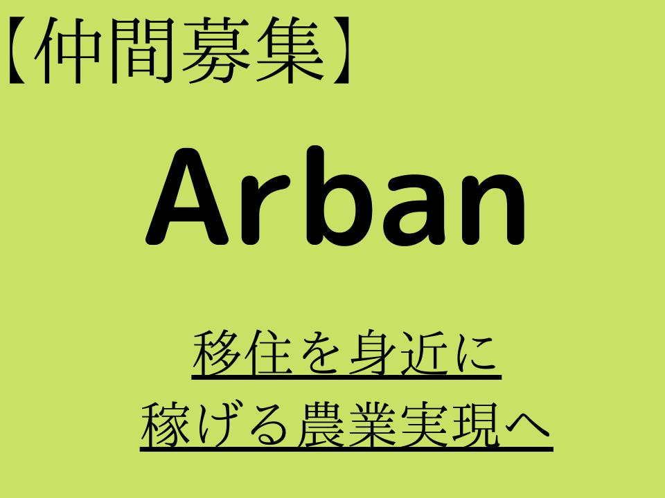 Arban【地域と移住希望者のマッチング＆ECプラットホーム】をつくる仲間募集!既に応募頂いた方と進めています！