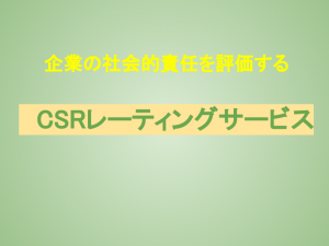 企業の社会的責任を評価する「CSRレーティングサービス」