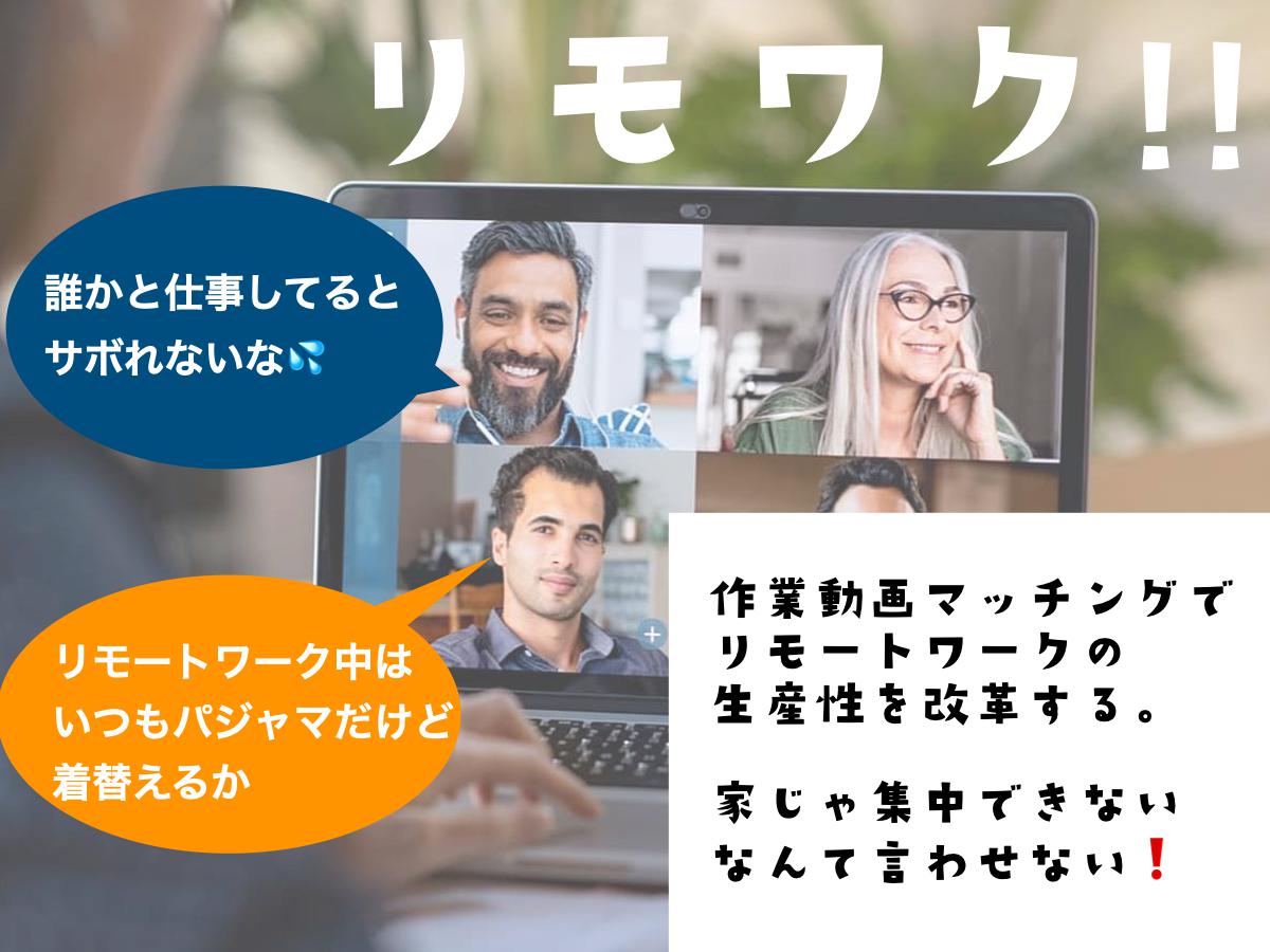 コロナをチャンスに！リモートワークの生産性を改革しませんか！？