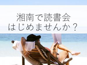 湘南エリアで、一緒に「読書会」をはじめませんか【藤沢・辻堂駅周辺】