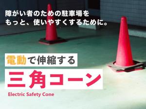 障がい者用駐車スペースを利用者が使いやすくするための三角コーンを開発したい！