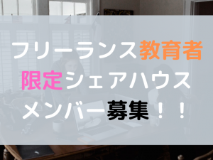 【教育関係者限定】フリーランスになりたい教育関係者が集まるシェアハウス立ち上げメンバーを募集！@足立区千住