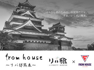 【from house~リバ邸熊本〜グランドオープン！】立ち上げメンバー 兼 第１期住民メンバー募集スタート！！