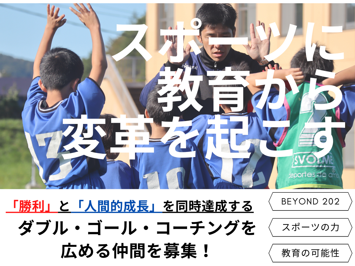 【スポーツに教育から変革を起こす】 ダブル・ゴール・コーチングを広める仲間を募集！