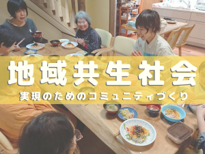 【地域共生社会】ひとりぼっちをつくらない地域を一緒に創るスタートアップメンバー募集
