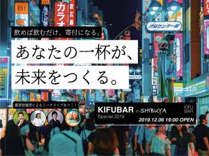 【あなたの一杯が、未来を変える】飲めば飲むほど寄付になる！KIFUBAR Specialを一緒に盛り上げる仲間募集！！