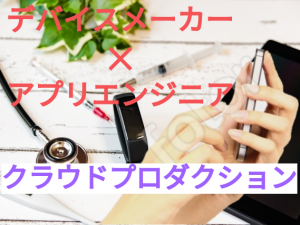 IoTアプリを開発する「デバイスメーカー×アプリエンジニアクラウドプロダクションサイト」
