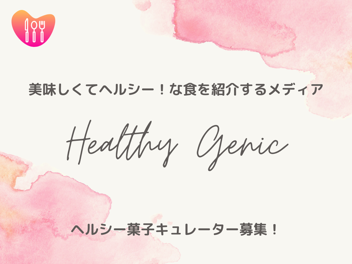 美味しくてヘルシー！な食を紹介するメディア「ヘルシージェニック」を盛り上げてくれる仲間を募集！
