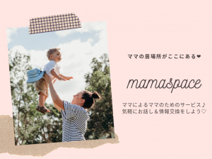 【ママのためのSNSを作る仲間を募集】ママたちが気軽にお話し＆情報交換ができるアプリを一緒に作りませんか？
