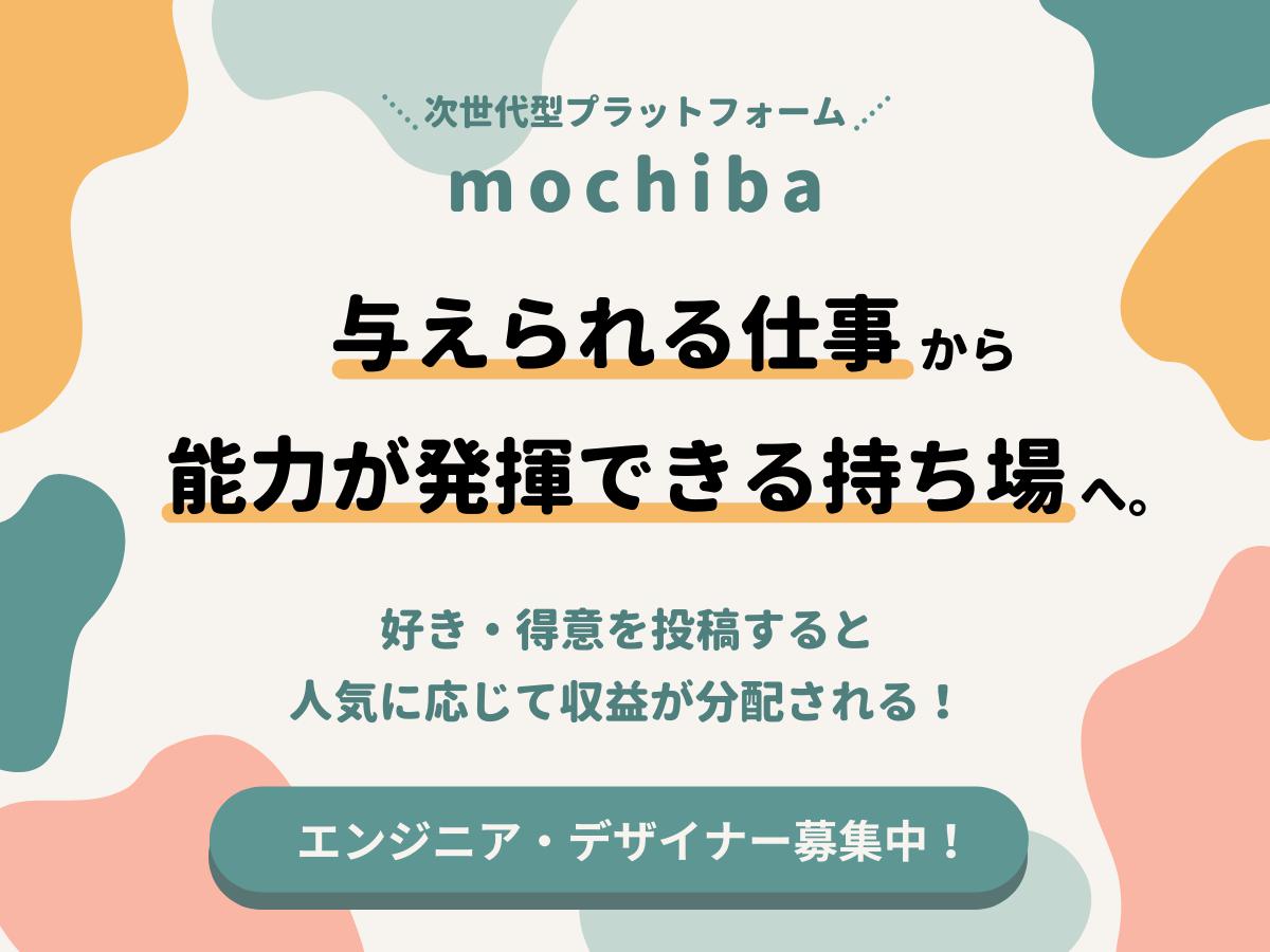 【mochiba】「与えられる仕事」から「能力が発揮できる持ち場」へ。好き・得意を投稿すると人気に応じて収益が分配される次世代型プラットフォームの開発メンバー募集！