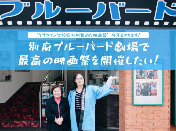 館長が今年で米寿を迎える老舗劇場！別府ブルーバード劇場で最高の映画祭を開催したい！