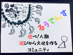 新しい遊びを実験・発信するコミュニティ　るうでんす　メンバー募集