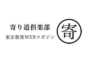 【散策の魅力を発信する】散策WEBマガジン「寄り道倶楽部」メンバー募集！