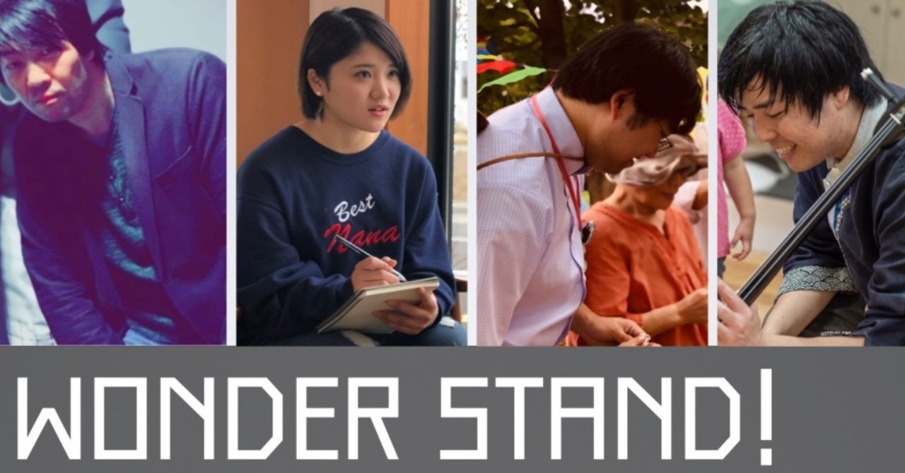 クラウドファンディングをスタートさせたコトラボの、WONDER STAND！プロジェクト