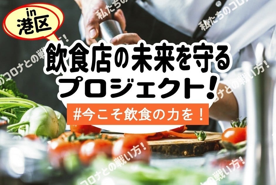 ＃今こそ飲食の力を！プロジェクト