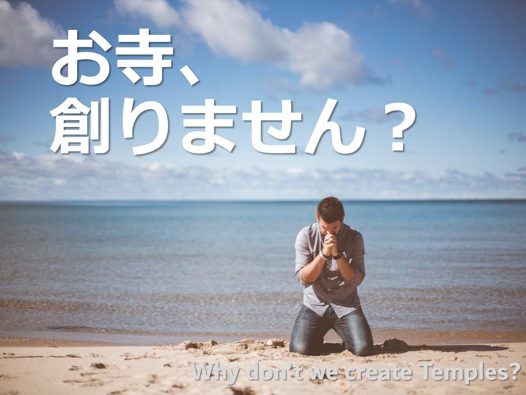 【全てのお寺を開放する】「個の時代のセーフティネットづくり」に挑戦する仲間を募集！