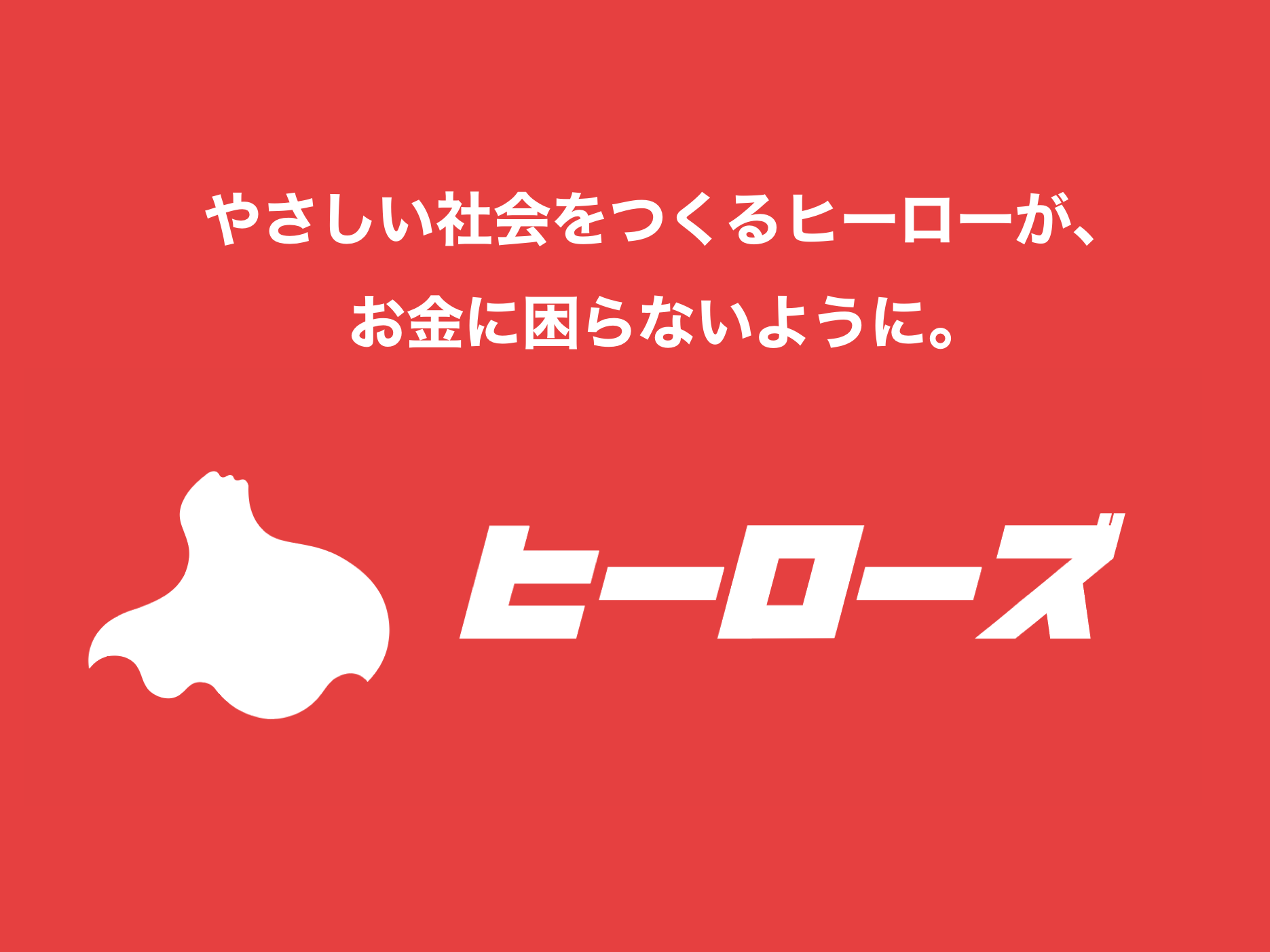 【ソーシャルグッドをお金にかえる】NPOのファンドレイズをサポートするNPOヒーローズを一緒につくる仲間を募集 !