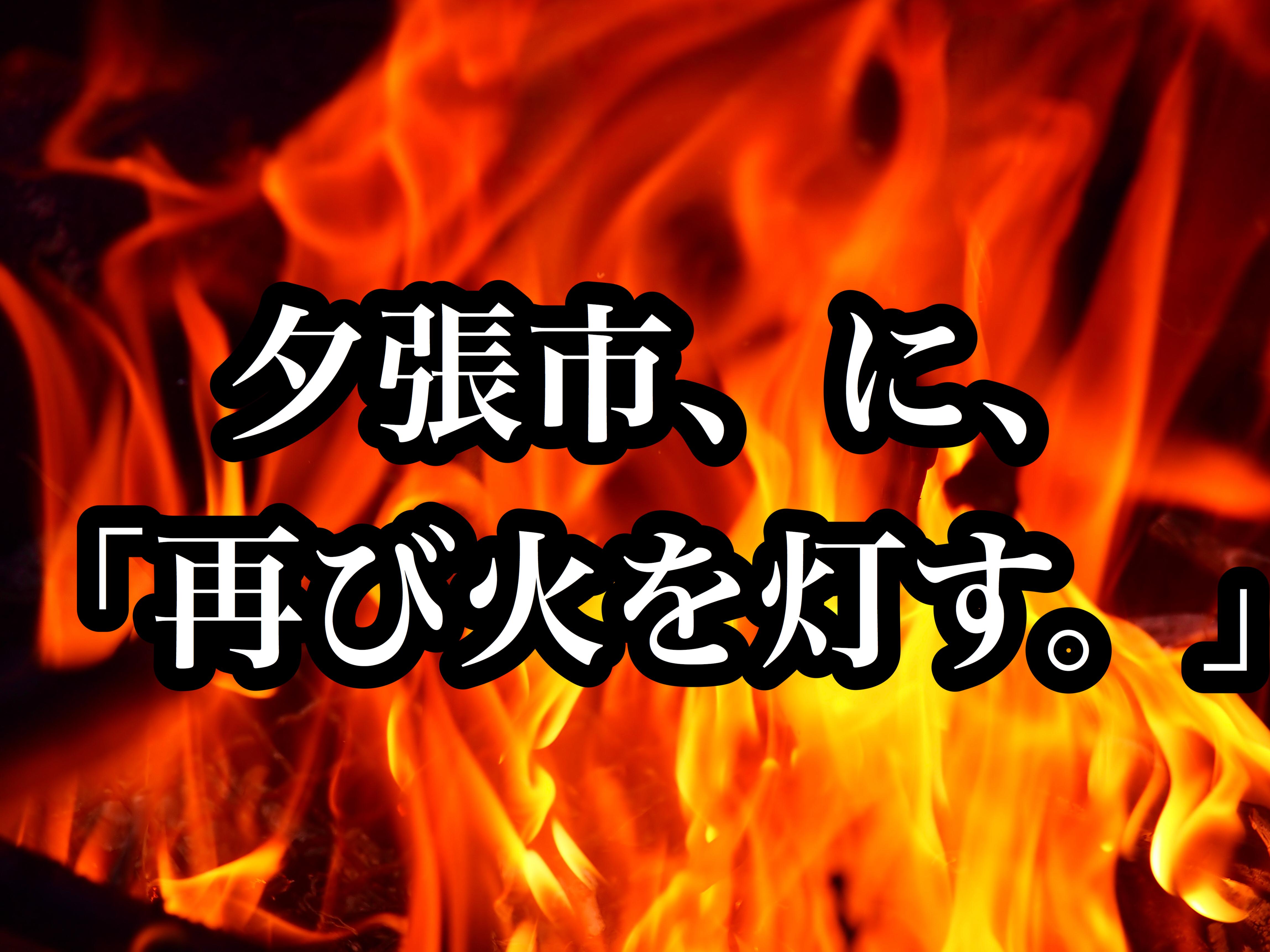 夕張市に「再び火を灯し」夕張を救たい、