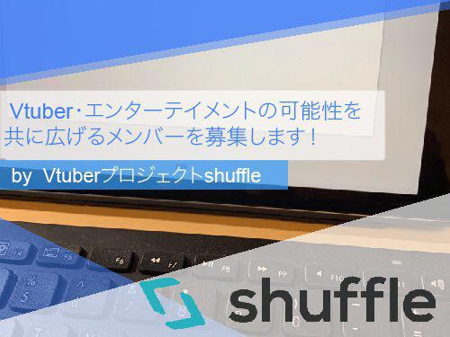 【Vtuber、エンターテイメントの世界を加速させる！広げる！】Vtuberプロジェクトshuffleの新規メンバーを募集します！