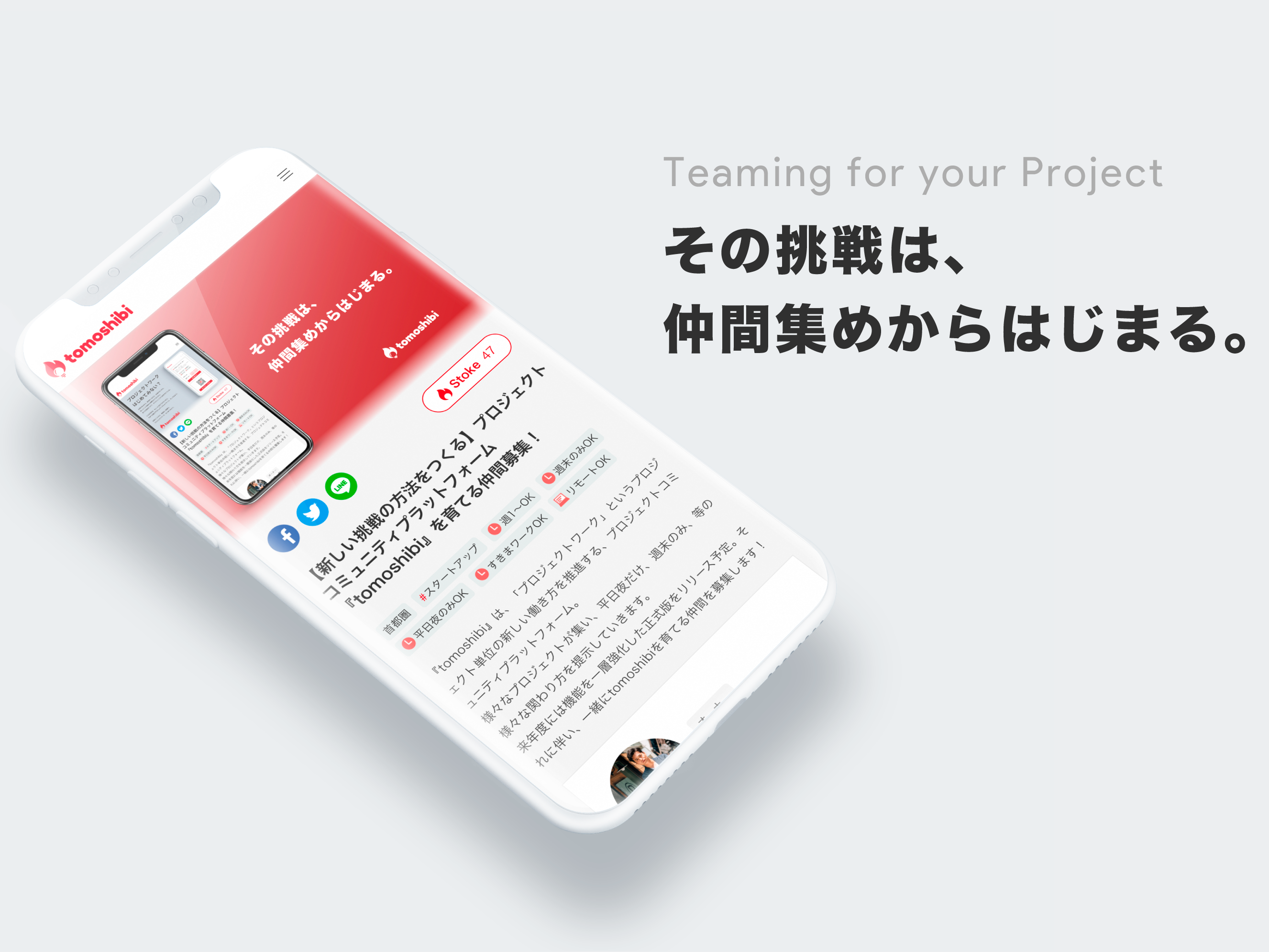 【新しい挑戦の方法をつくる】プロジェクトチーミングプラットフォーム『tomoshibi』を育てる仲間募集！