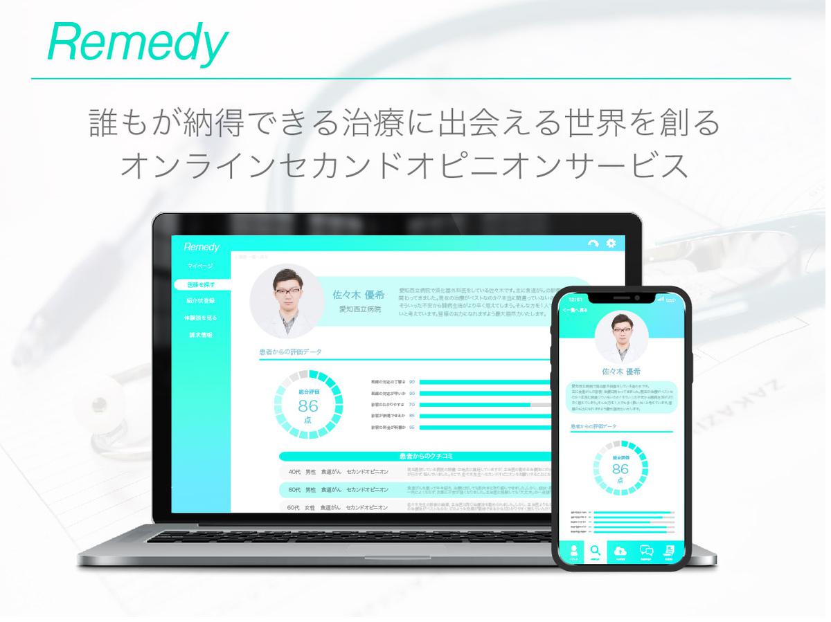 オンラインセカンドオピニオンサービス「Remedy」