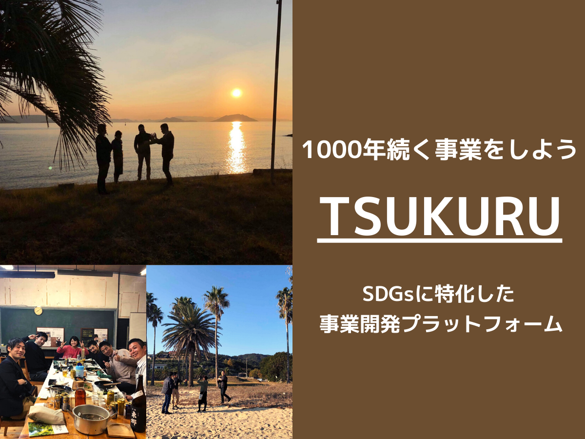 【地球環境にやさしいビジネスを創る】SDGs関連事業の開発プラットフォーム！設立メンバー募集！！