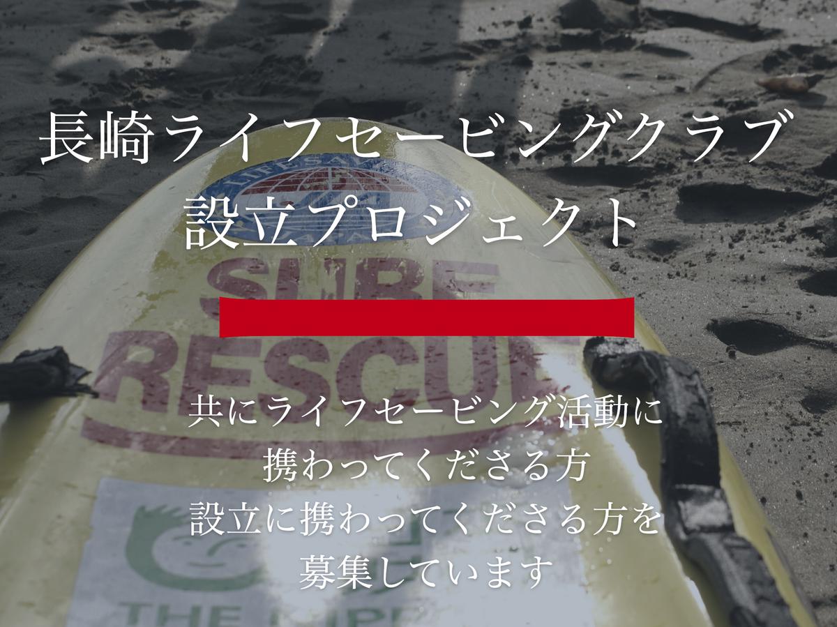【ライフセービングクラブの設立】
長崎県内でライフセービングクラブを立ち上げたい