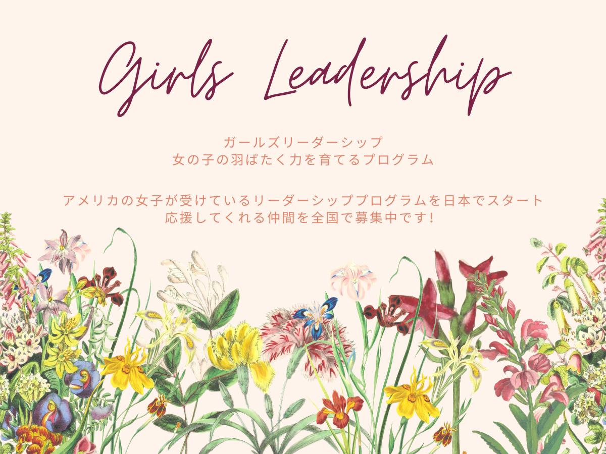 【世界に羽ばたく女子を育てる】ガールズリーダーシッププログラム初代ボランティアメンバー募集！