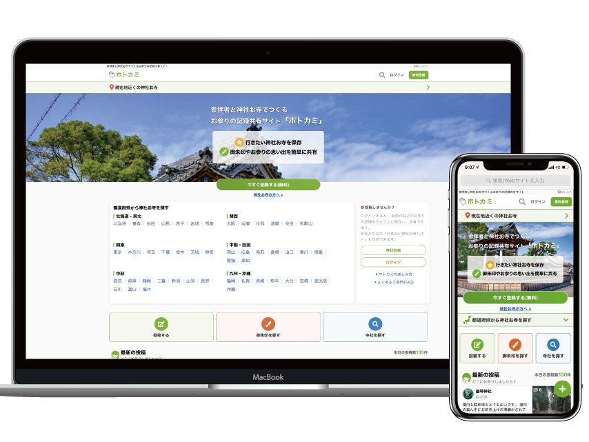 【100年後に神社お寺を残す】月間420万PVのお参りの記録投稿サイト「ホトカミ」の仲間募集！