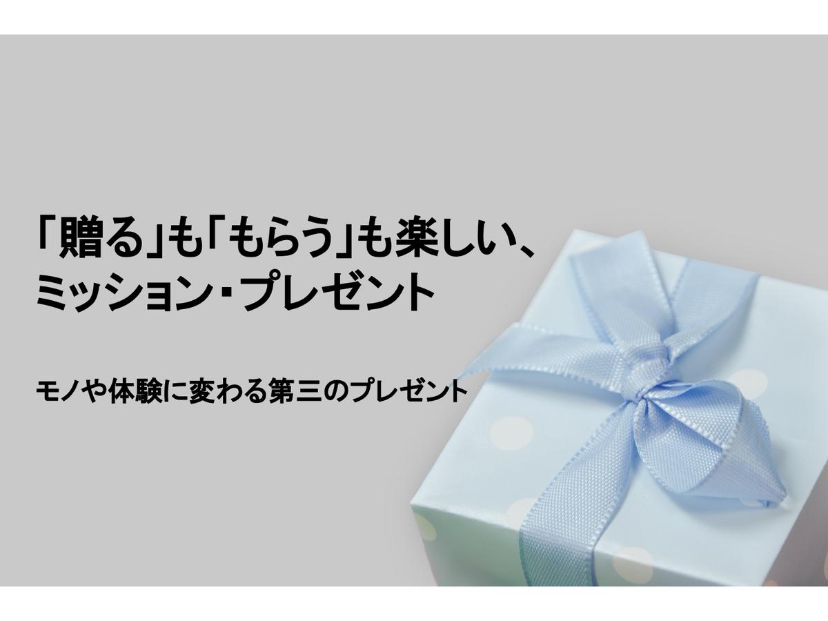 【”今までにないプレゼント”を人に贈りたいひと募集】「贈る」も「もらう」も楽しい、ミッション・プレゼントを一緒に作りませんか？