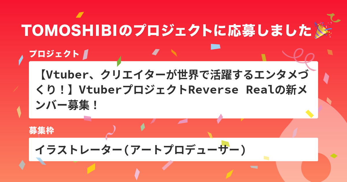 「【Vtuber、クリエイターが世界で活躍するエンタメづくり！】VtuberプロジェクトReverse Realの新メンバー募集！」の「イラストレーター(アートプロデューサー)」に応募しました。